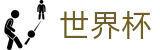 美加墨世界杯中国官方门户 - 官方赛事服务平台